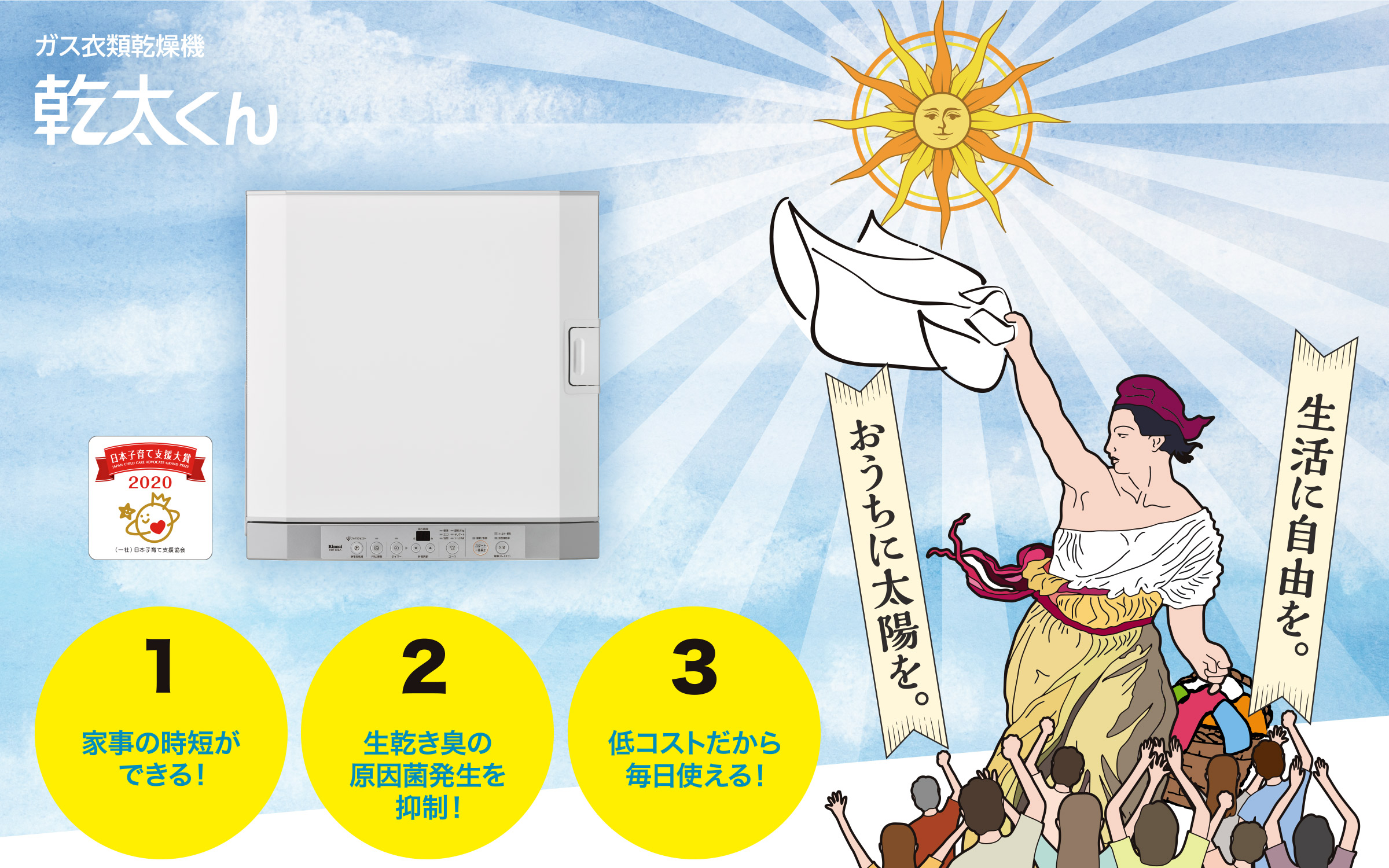 ガス衣類乾燥機 乾太くん　ホームランドリー化計画