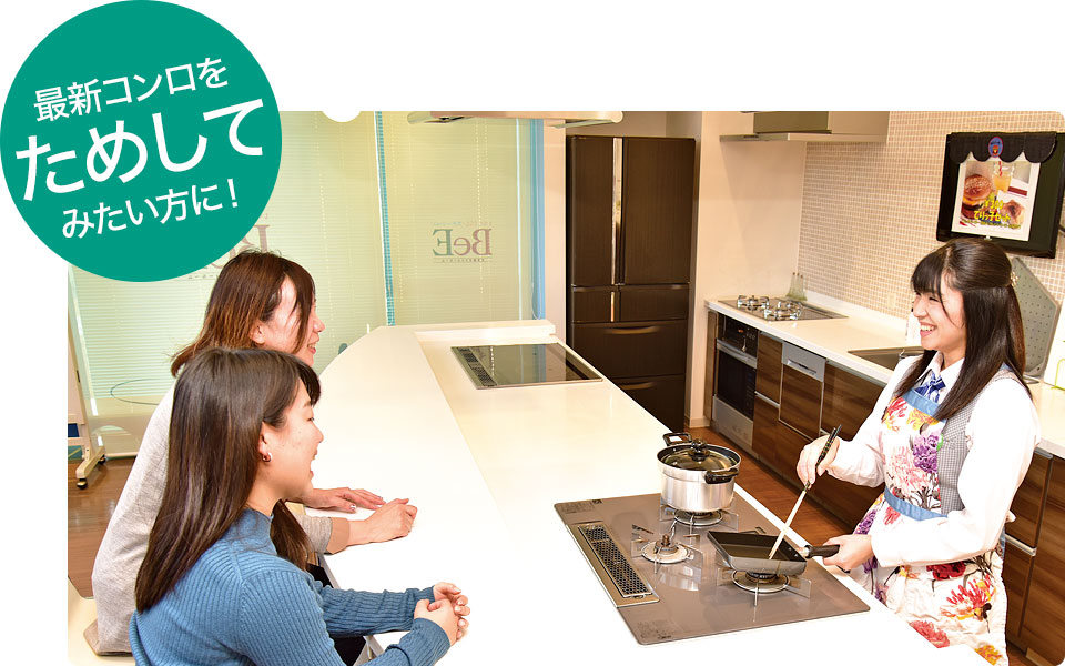 ためしてコンロ